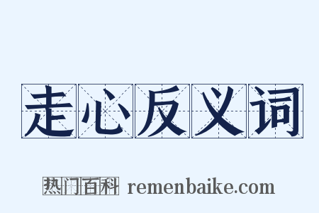 走心反义词是什么意思的图片